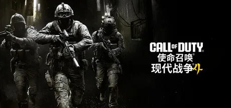 使命召唤23:现代战争4 游戏封面