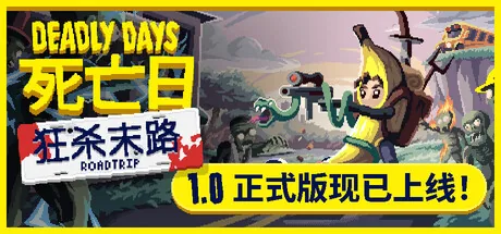死亡日:狂杀末路 游戏封面