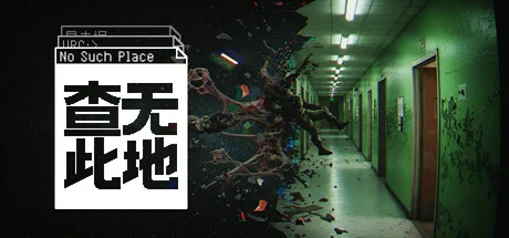 查无此地 游戏封面